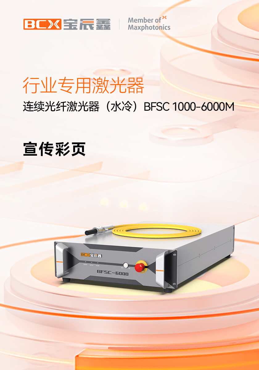 陆续光纤激光器（水冷）BFSC 1000-6000M