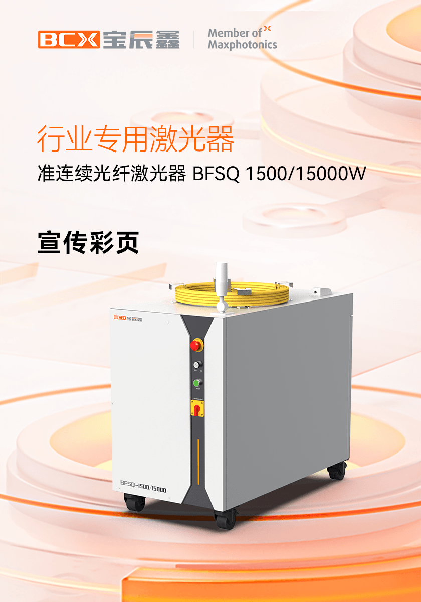 准陆续光纤激光器 BFSQ 1500/15000W