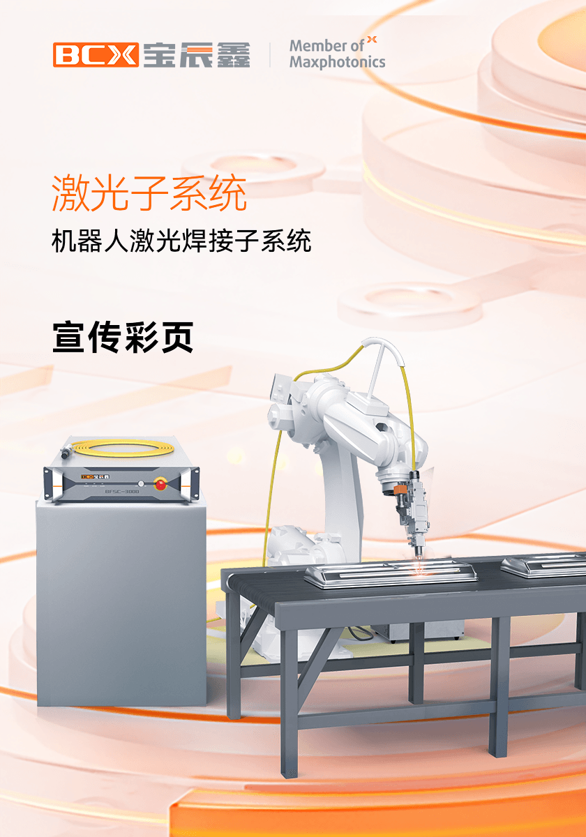 xc sports机械人激光焊接子系统