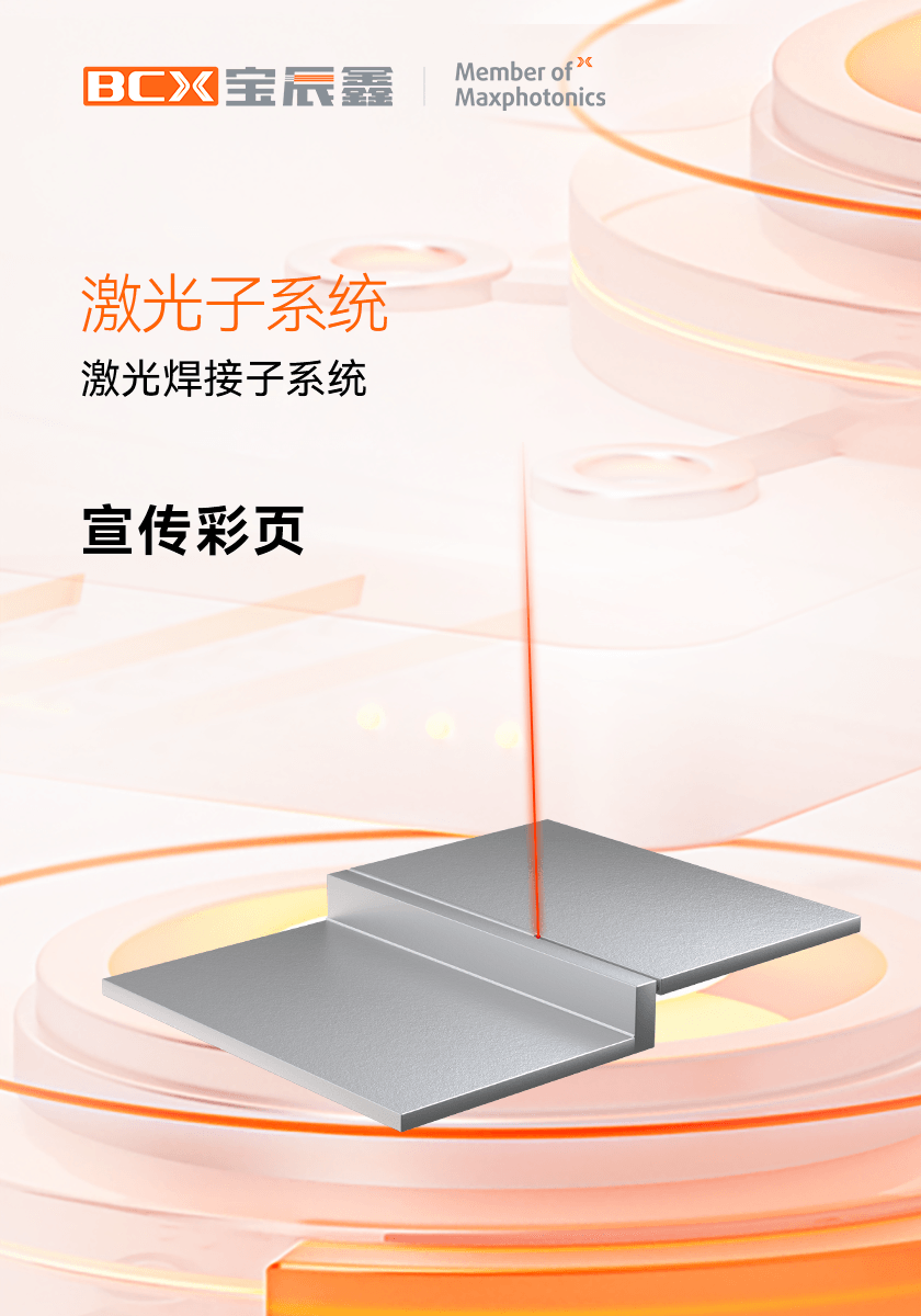 xc sports激光焊接子系统