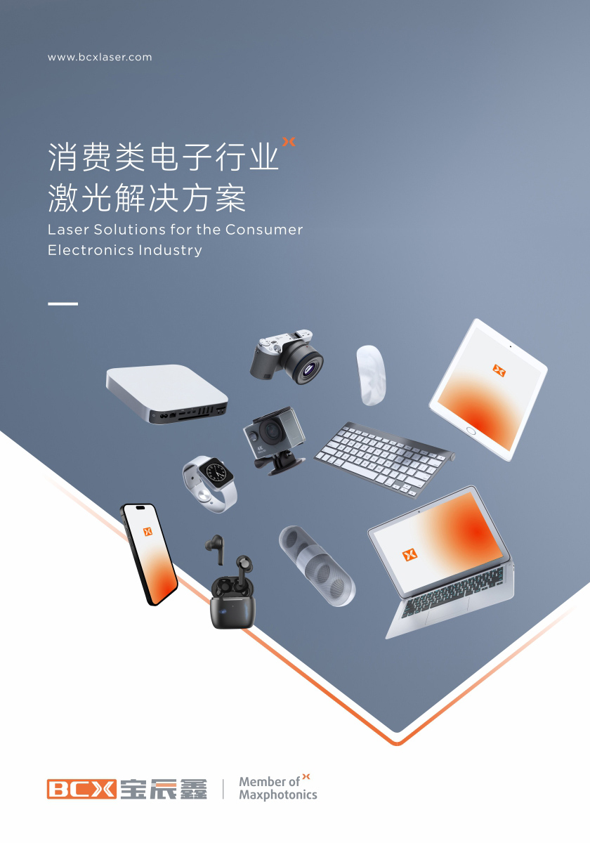 xc sports消费类电子造作行业激光解决规划