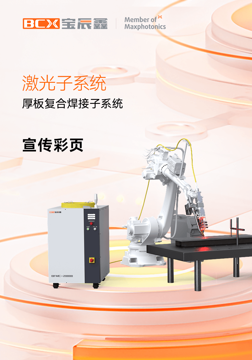 xc sports厚板复合焊接子系统