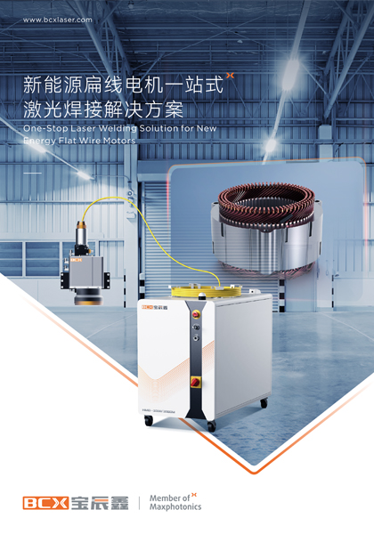 xc sports新能源扁线电机一站式激光焊接解决规划