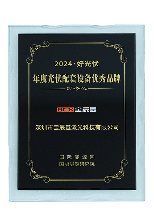 2024年度·好光伏——年度光伏配套设备优良品牌